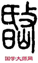 岷,說 文 ,書法字典